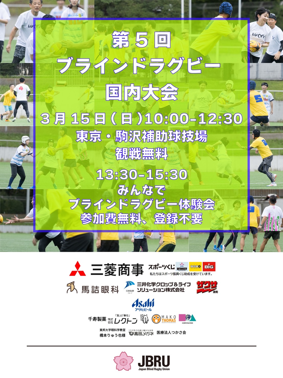 第6回ブラインドラグビー国内大会
